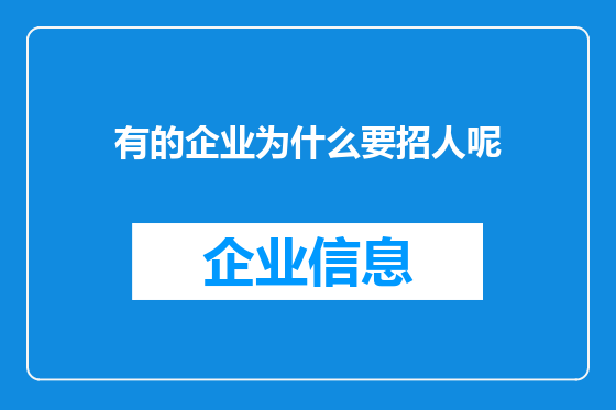 有的企业为什么要招人呢