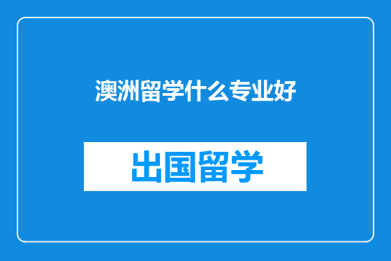 澳洲留学什么专业好
