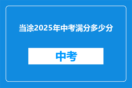 当涂2025年中考满分多少分