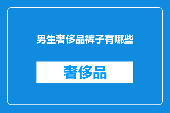 男生奢侈品裤子有哪些