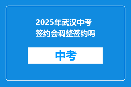 2025年武汉中考签约会调整签约吗