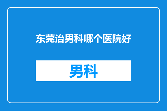 东莞治男科哪个医院好