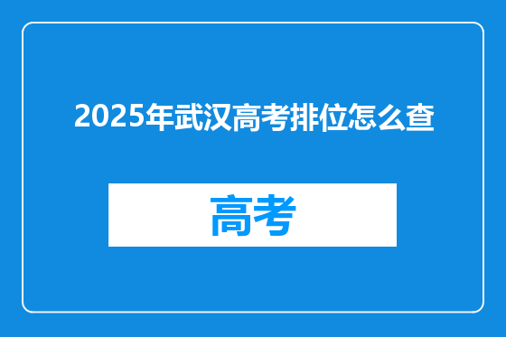 2025年武汉高考排位怎么查