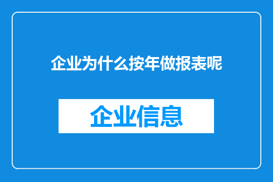 企业为什么按年做报表呢