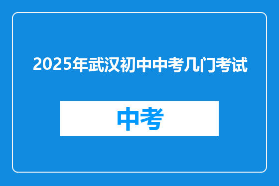 2025年武汉初中中考几门考试