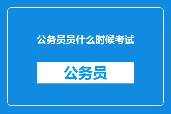 公务员员什么时候考试