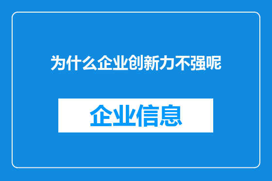 为什么企业创新力不强呢