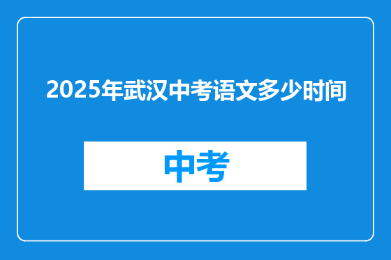 2025年武汉中考语文多少时间