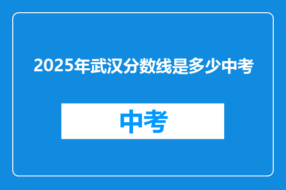 2025年武汉分数线是多少中考