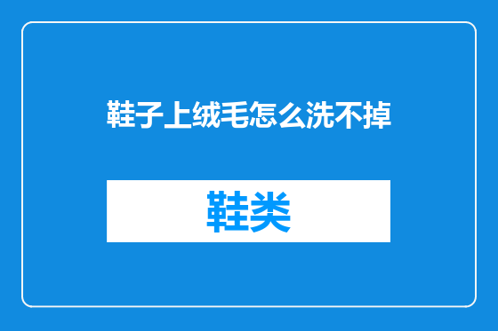 鞋子上绒毛怎么洗不掉