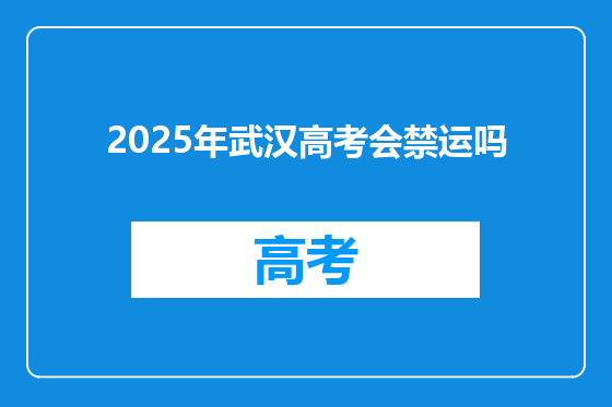 2025年武汉高考会禁运吗