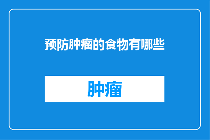 预防肿瘤的食物有哪些
