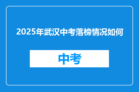 2025年武汉中考落榜情况如何