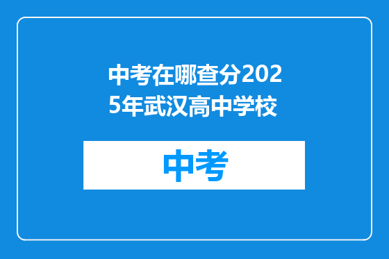 中考在哪查分2025年武汉高中学校