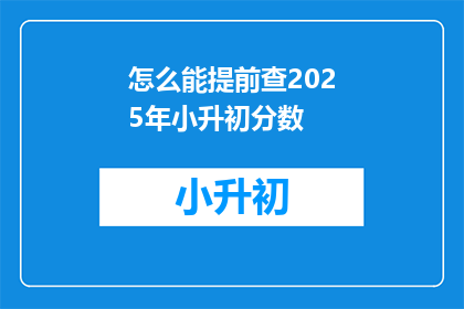 怎么能提前查2025年小升初分数