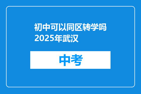 初中可以同区转学吗2025年武汉