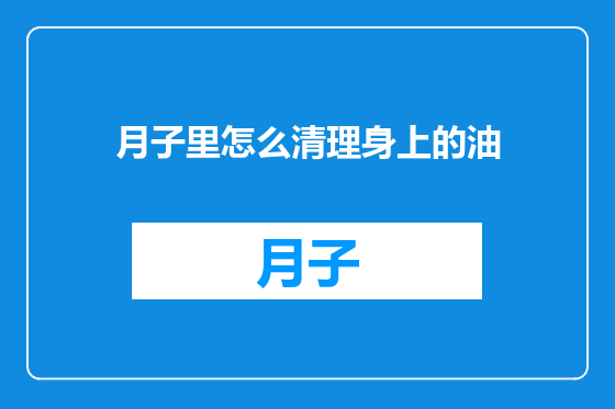 月子里怎么清理身上的油