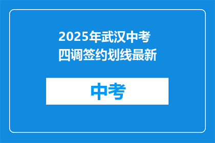 2025年武汉中考四调签约划线最新