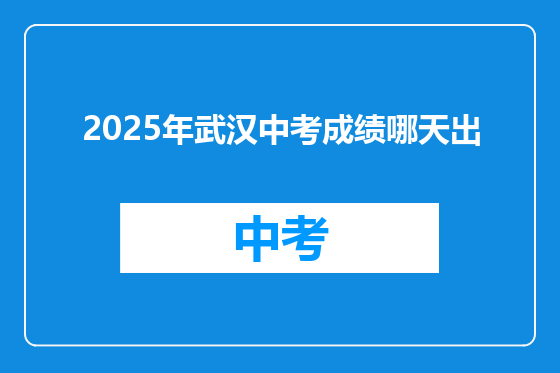 2025年武汉中考成绩哪天出