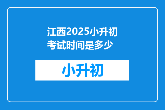 江西2025小升初考试时间是多少