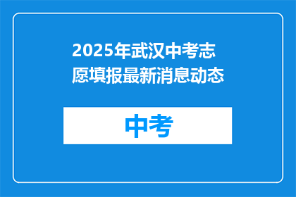 2025年武汉中考志愿填报最新消息动态