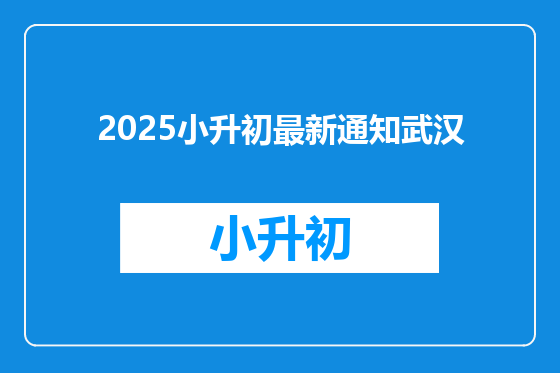 2025小升初最新通知武汉