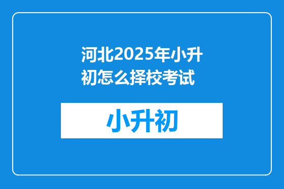 河北2025年小升初怎么择校考试