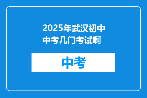 2025年武汉初中中考几门考试啊