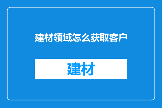 建材领域怎么获取客户