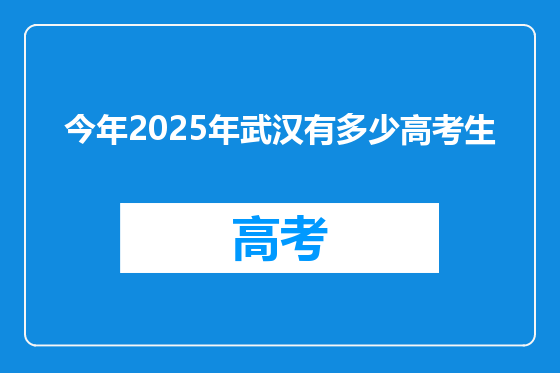 今年2025年武汉有多少高考生