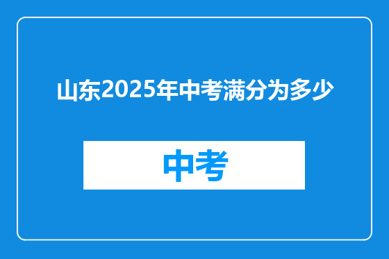山东2025年中考满分为多少