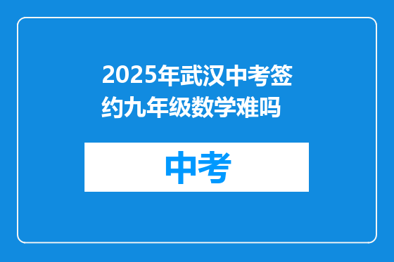 2025年武汉中考签约九年级数学难吗