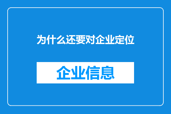 为什么还要对企业定位