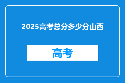 2025高考总分多少分山西