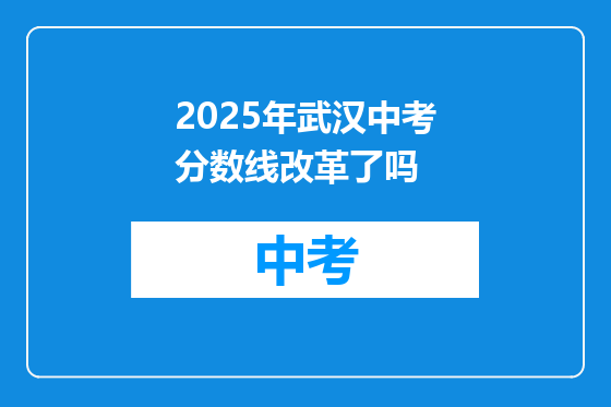 2025年武汉中考分数线改革了吗