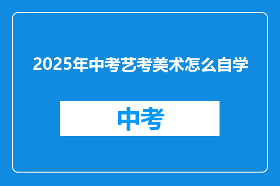 2025年中考艺考美术怎么自学
