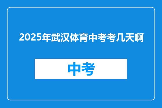 2025年武汉体育中考考几天啊