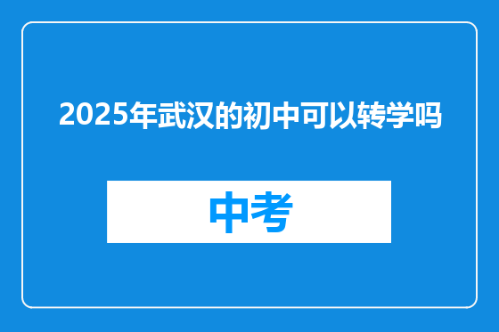 2025年武汉的初中可以转学吗