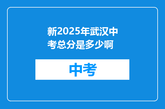 新2025年武汉中考总分是多少啊