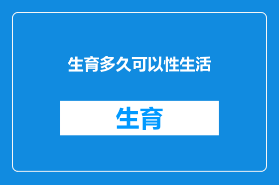 生育多久可以性生活