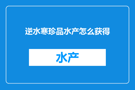 逆水寒珍品水产怎么获得