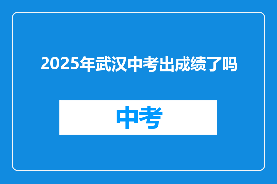 2025年武汉中考出成绩了吗