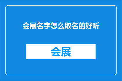 会展名字怎么取名的好听