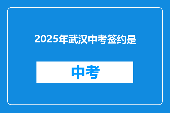 2025年武汉中考签约是