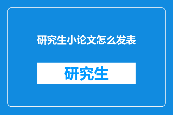 研究生小论文怎么发表