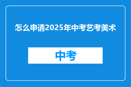 怎么申请2025年中考艺考美术