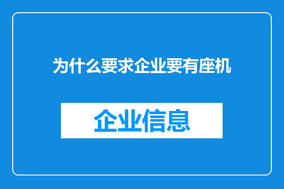 为什么要求企业要有座机