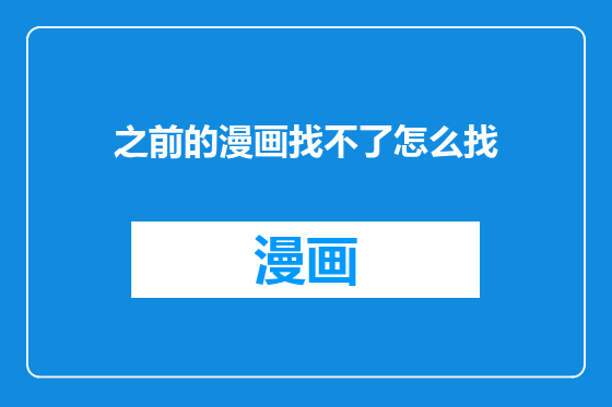 之前的漫画找不了怎么找