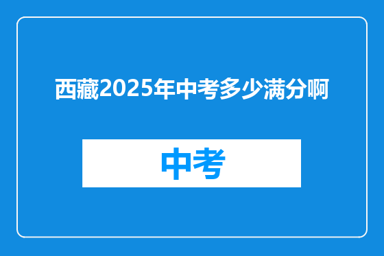 西藏2025年中考多少满分啊