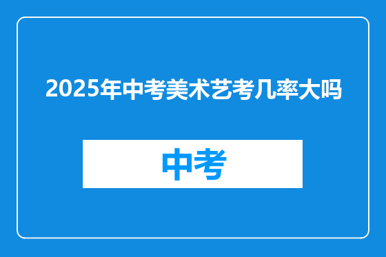 2025年中考美术艺考几率大吗